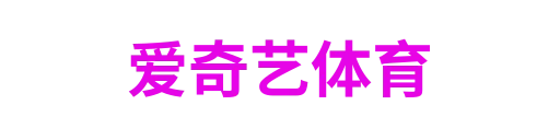爱奇艺体育